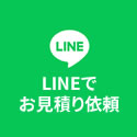 LINEでお見積り依頼