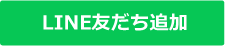 LINEともだち追加